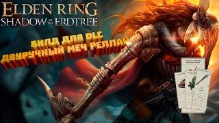 ELDEN RING SHADOW of the ERDTREE -  Билд Двуручный меч Релланы