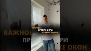 Важное правило, которое необходимо соблюдать при укрывке окон @teh_remont #ремонтподключ #ремонт