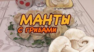 Манты с Сыроежками ! Простой рецепт