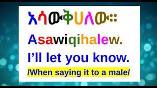 How To Say "I'll Let You Know" In Amharic/Amharic Phrases For Beginners/Amharic Lesson/እንግሊዝኛ- አማርኛ