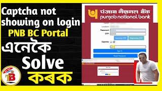 PNB BC Portal captcha not showing in login Page | Integra Bc Portal Punjab National Bank। bc/csp