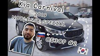 Вокруг Kia Carnival за 2 минуты | Noblesse Special 2019 | ОБЗОР #2