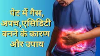 पेट में गैस,अपच,एसिडिटी बनने के कारण और उपाय || Dr. Zubin Dev Sharma #gas #acidity #apach