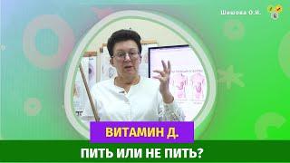 Витамин Д. Пить или не пить? [Шишова О.И.]