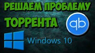Решаем проблему с торрентами на Windows 10. Лучший Torrent клиент для Windows 10