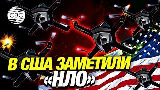 Нашествие дронов в США! Жители Америки напуганы гигантскими «НЛО», ФБР и Трамп ведут расследование