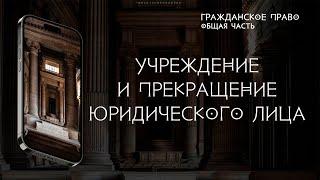 Учреждение и прекращение юридического лица