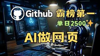 截图复刻网站，Github霸榜第一，单日2500+ Star，免费，快速AI生成网页 | Screenshot to Code