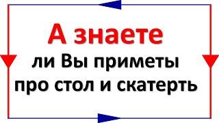 Эти приметы о столе и скатерти от многого Вас уберегут