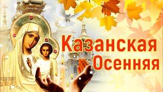 С Днём Казанской Иконы Божией Матери ! Поздравление с Казанской Осенней .