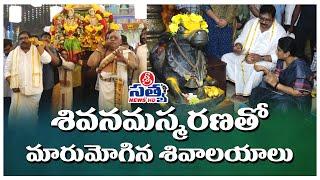 శివనామస్మరణతో మారుమోగిన శివాలయాలు  | SRI SATYA NEWS