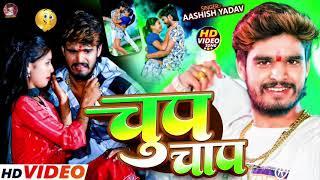 #Video | चुप चाप | #Aashish Yadav, #Riya Raj | #Le Le Na Chhauda Chup Chap | #Maghi Video Song 2024