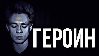 Героин | бывший наркоман о героине | героин опасный наркотик | героиновая ломка и героиновый ад 18+