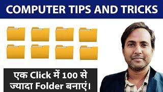 Create Multiple Folder in One Click | Mouse के एक क्लिक से 100 से ज्यादा फोल्डर बनाएं। #folder