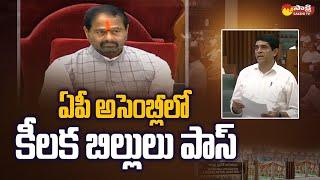 AP Ministers Submitted and Passed Key Bills in AP Assembly | @SakshiTV
