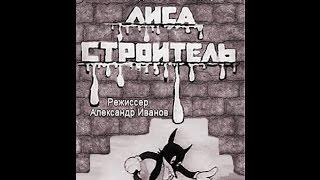 Мультфильм Лиса-строитель (1936). Союзмультфильм 1936 год.