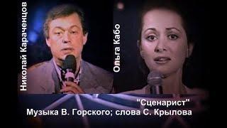 Николай Караченцов-Ольга Кабо"СЦЕНАРИСТ"Эксклюзив