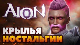 Aion - 15 лет спустя