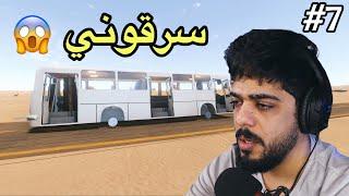 السفر الطويل #7 | انسرقت سيارتي | The Long Drive