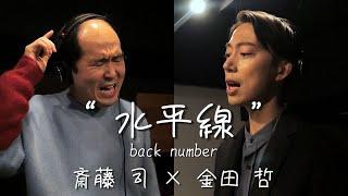 水平線/back number【cover by トレンディ斎藤×はんにゃ金田】