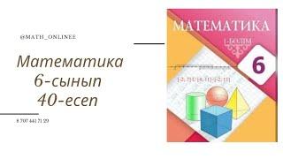 Математика 6-сынып 40-есеп Туристер межелеген жерге үш күнде жетті. Олардың үш күнде жүрген жолдарын