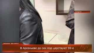 В Арсеньеве до сих пор царствуют 90-е