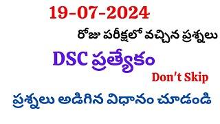 2024 July 19 Dsc ఎక్సమ్ లో వచ్చిన ప్రశ్నలు  #dscgk #dscclasses  #dynamicclasses #currentaffairstoday