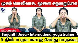 உடல் ஆரோக்கியம்  மற்றும் அழகை அதிகரிக்கும் Face Yoga !