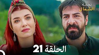 نجمة الشمال الحلقة 21 (Arabic Dubbed) FULL HD