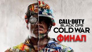 CALL of DUTY: Black Ops COLD WAR  Прохождение # Финал