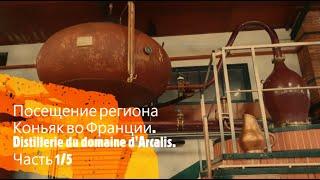 Коньяк. Производство коньяка во Франции. Часть 1/5.  Distillerie du domaine d'Arcalis.