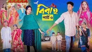 বিবাহ পার্ট ৩। Bibaho Part 3। Notun Bangla Natok ।Toni, Riti & Salma। Palli Gram TV l Robiul SK