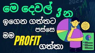 දවසට 100 $ හොයන්න කලින් මෙ 3 න දැනගන්න | sl trading academy