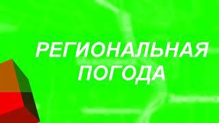 Заставки региональной погоды с 1 марта 2022 по 1 мая 2023