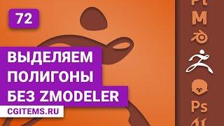 zBrush Урок 72. Выделяем полигоны в zBrush. Без zModeler. Уроки zBrush.