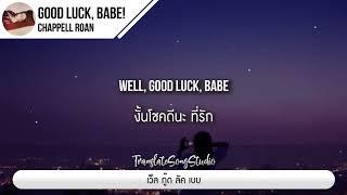 แปลเพลง Good Luck, Babe! - Chappell Roan