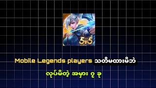 Mobile Legends ဆော့တဲ့သူတွေ မထင်မှတ်ဘဲ လုပ်မိတဲ့ အမှား 7 ခု