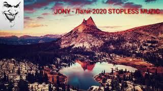 JONY - Лали-2020 STOPLESS MUZIC