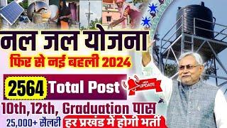 बिहार नल जल योजना में आई नई भर्ती 2024,Bihar Nal Jal Yojana Vacancy 2024,Nal Jal Yojana Bharti 2024