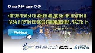 "Проблемы снижения добычи нефти и газа и пути ее восстановления. Часть 1"