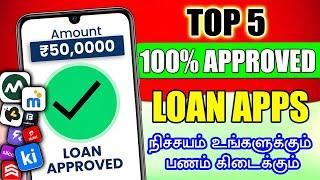 Loan App Fast Approval 2024 | Instant Loan App Without Income Proof | Best Loan App 2024 Tamil