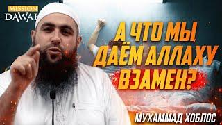 А что мы даём Аллаху взамен? - Мухаммад Хоблос [СИЛЬНАЯ РЕЧЬ!]