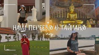 Переезд в Таиланд | Как это, всё бросить и уехать?