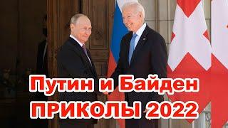 Путин ПРИКОЛ с Байденом | Лучшие приколы 2022 |  Путин и Байден лучшие приколы | Баден приколы 2022