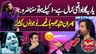 Aaj Jaane Ki Zid Na Karo By Shafqat Amanat Ali| MUST WATCH!! | On The Front with Kamran Shahid