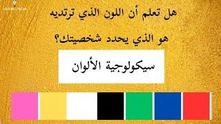 كيف تؤثر الألوان على شخصيتنا | سيكولوجية الألوان #علم_النفس #سيكولوجية #اكسبلور #ترند #شخصية