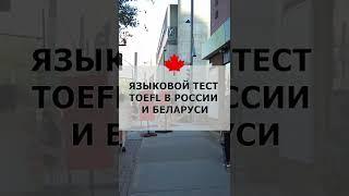 Новости о языковом тесте TOEFL в России и Беларуси