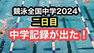 【速報】競泳全国中学2日目