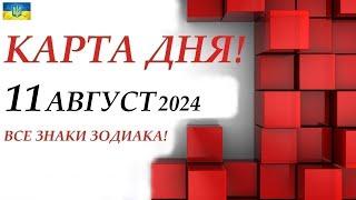 КАРТА ДНЯ  11 августа 2024События дня ВСЕ ЗНАКИ ЗОДИАКА! Прогноз для вас на колоде ЛЕНОРМАН!