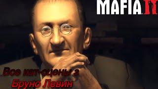 Все кат сцены Бруно Левин:Mafia 2 #oganisyanplay